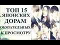 ТОП ЯПОНСКИХ ДОРАМ, ОБЯЗАТЕЛЬНЫХ К ПРОСМОТРУ