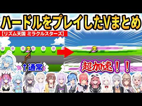 【リズム天国 ミラクルスターズ】ハードルをプレイしたVまとめ！超加速バグが面白すぎる！ #ホロライブ切り抜き #にじさんじ切り抜き
