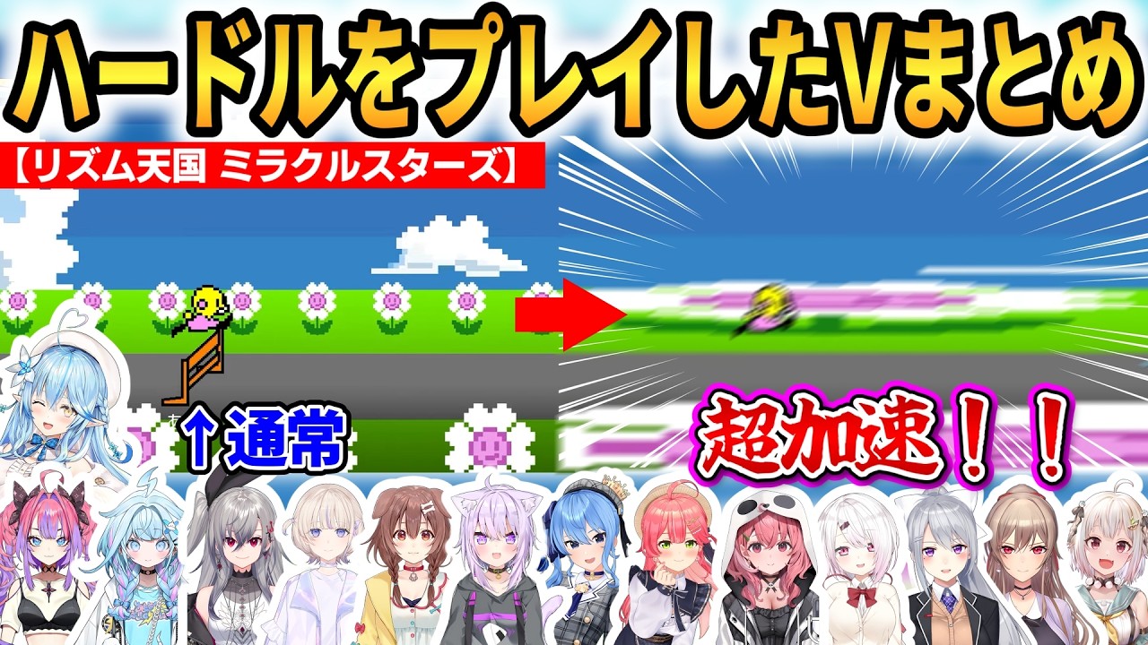 【リズム天国 ミラクルスターズ】ハードルをプレイしたVまとめ！超加速バグが面白すぎる！ #ホロライブ切り抜き #にじさんじ切り抜き