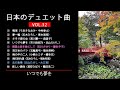 日本のデュエット曲VOL.32
