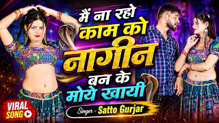 Love song~मैं ना रहो काम को नागिन॥बनके मोये खायी॥Mai na raho kam ko nagin॥Satto Gurjar viral rasiya