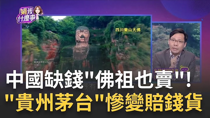 樂山大佛1300年歷史..網傳災難降世!就會閉目落淚 四川負債1.7兆民幣!自豪"逆天工程"..雅西高速公路 │陳斐娟 主持│20230629｜關我什麼事 feat.林昌興 - 天天要聞