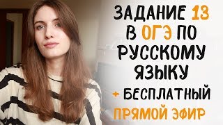 картинка: СКОРО ОГЭ! // ПРЯМОЙ ЭФИР! // ЗАДАНИЕ 13 - САМОЕ СЛОЖНОЕ В ОГЭ!