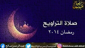 صلاة التراويح القارئ عبدالرحمن صالح الشريف تلاوة سورة إبراهيم من الآية (١)الى (٩) رمضان ٢٠١٤