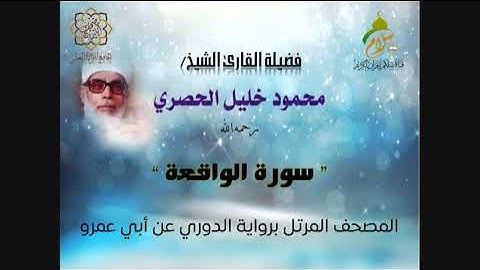 سورة الواقعة برواية الدوري عن أبي عمرو البصري  بصوت فضيلة القارئ الشيخ محمود خليل الحصري رحمه الله