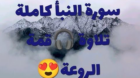 سورة النبأ كاملة مؤثره جدا 😭 اسمعه للأخير وخذ حسنة بتمنى تروحو ع قناة القارئ وتدعموا🥺