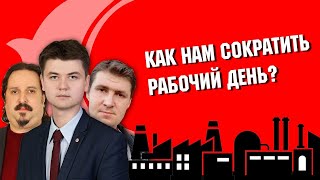 Как нам сократить рабочий день? Ответ Белорусской партии левых 