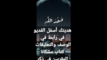 كتاب مشكاة المقربين في ذكر جوامع أدعية وأذكار الصالحين