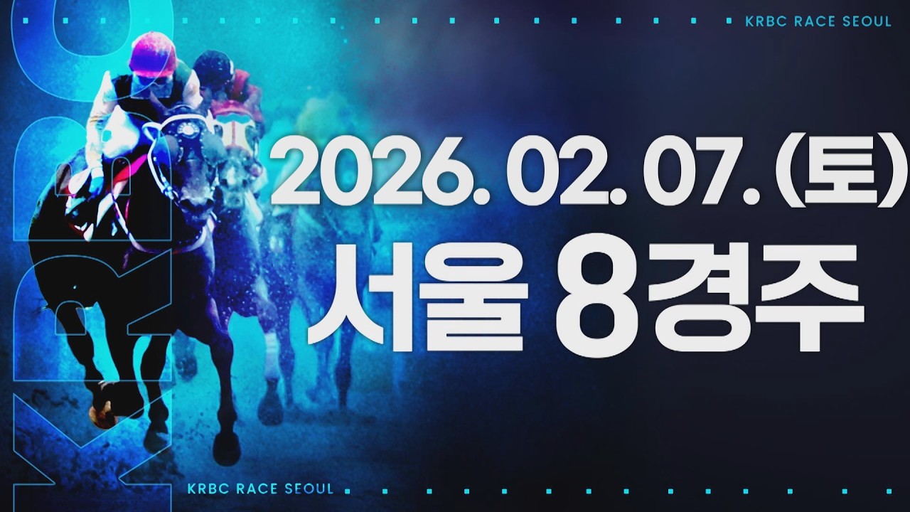 (서울) 2026.02.07 8경주