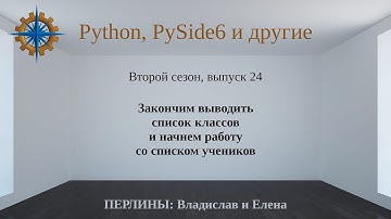 Разработка приложений на Python + Qt (PySide6). Сезон 2. Выпуск 24