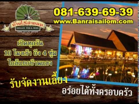 บ้านไร่สายลม บ้านแลง ระยอง