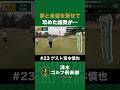 【ゴルフ×宮本慎也×清水直行】夢と希望を乗せて!攻めた結果が… #宮本慎也 #清水直行 #松浦美侑 #ゴルフ #清水ゴルフ倶楽部