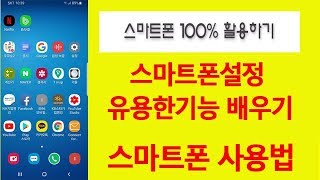 스마트폰 설정 유용한 기능 배우기