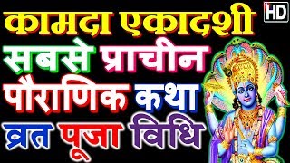 कामदा एकादशी व्रत विधि | पौराणिक व्रत कथा | Kamada Ekadashi | Kamada Vrat Katha Hindi | Vinod Pandey