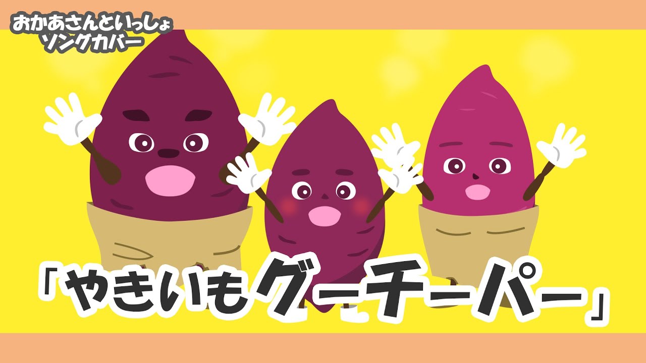 やきいもグーチーパー♬【童謡・うた・おかあさんといっしょ】やきいも
