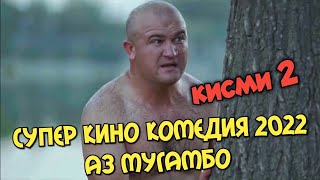 Кинои точики 2022 - супер комедия аз Мугамбо кисми 2