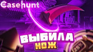 ВЫБИЛА НОЖ НА CASEHUNT! #casehunt