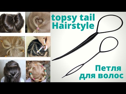 топ 10 как использовать петлю для волос | topsy tail hairstyles