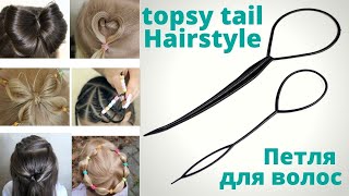 топ 10 как использовать петлю для волос | topsy tail hairstyles screenshot 3