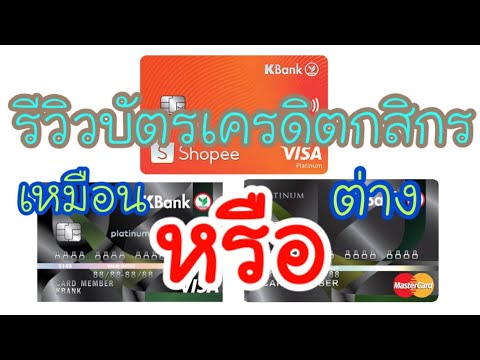 รีวิวบัตรเครดิต ข้อดี ข้อเสีย ความแตกต่าง ?? #MinzoChannel