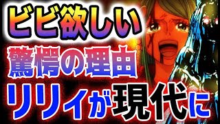 【ワンピース 1087ネタバレ予想】イム様はなぜビビが欲しいのか？リリィとトキ！リリィが現代に登場する？(予想妄想)