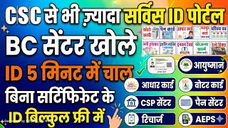 CSC से ज्यादा सर्विस ~ ID बिल्कुल फ्री में | ID 5 मिनट में चालू | CSC Se Jyada service wali ID