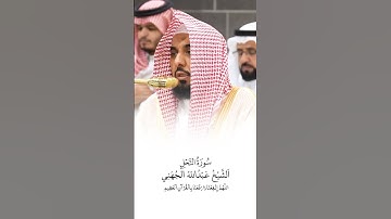 سورة النحل | الشيخ #عبدالله_الجهني