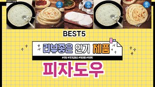 ✨피자도우 TOP 5 추천 🎁 효과와 가성비 모두 잡은 인기템 공개!