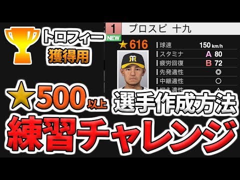 【プロスピ2019 トロフィー獲得用】甲子園スピリッツの練習チャレンジで★500以上の選手の作り方【プロ野球スピリッツ2019】