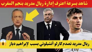 عاجل.. إدارة ريال مدريد تصدم كارلو أنشيلوتي بسبب تهميشه لإبراهيم دياز هذا الموسم - شاهد