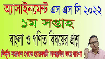 SSC 2022 1st Week Assignment  #SSC exam 2022 Assignment  #এসএসসি ২০২২ ১ম সপ্তাহের অ্যাসাইনমেন্ট