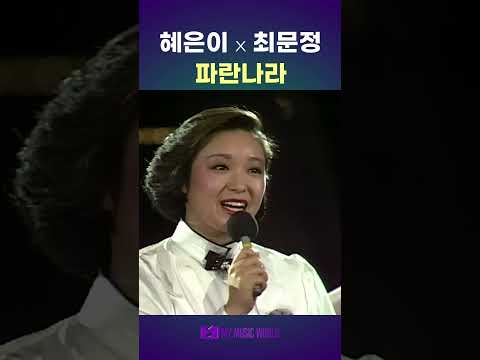 혜은이 최문정 파란나라