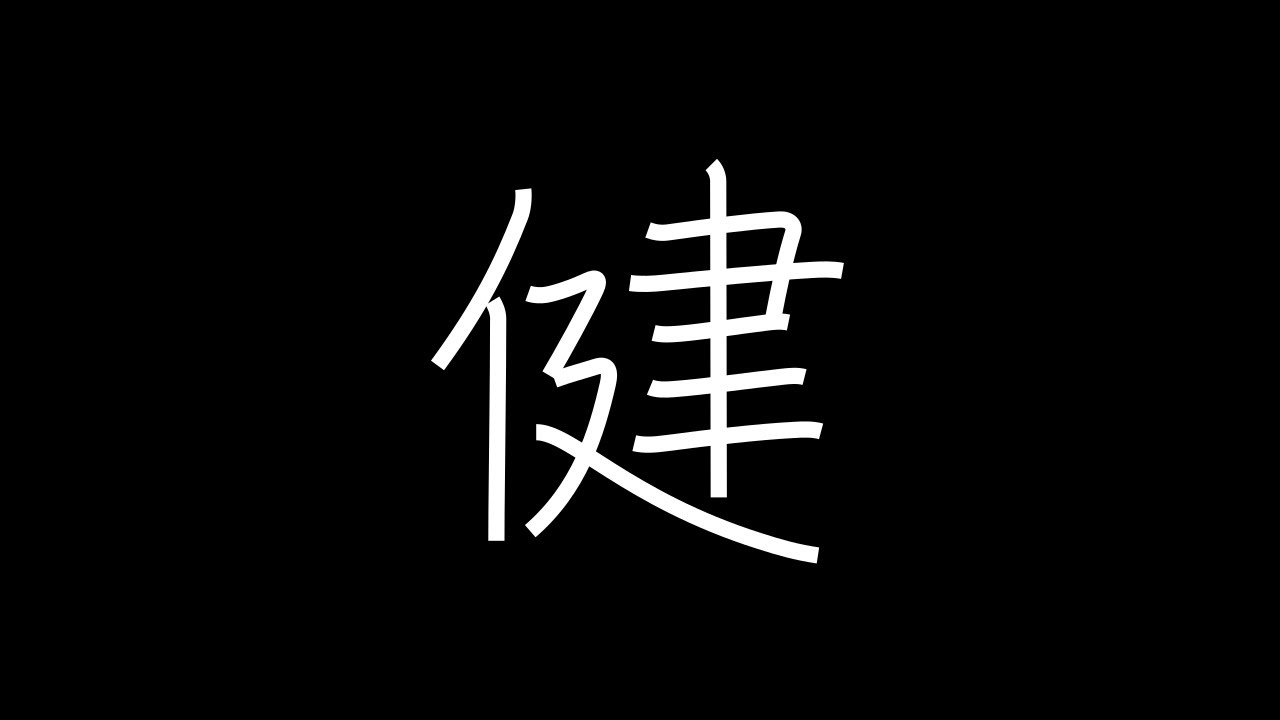 健 Japanese Kanji with vocabulary - YouTube