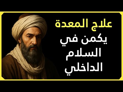 لماذا تعاني من اضطراب في عملية الهضم الحل الذي ابتكره ابن سينا لعلاج الانتفاخ وعدم الراحة