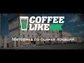 Методика по оценке локаций | Coffee Like