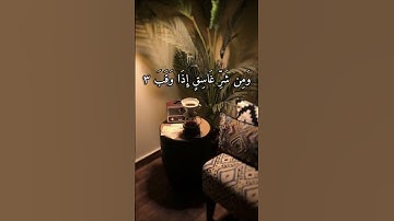 سورة الفـلق كامـلة . #قرآن #اكسبلور #القرآن_الكريم #explore #سعد_الغامدي