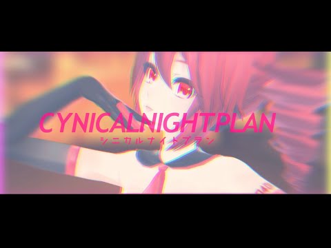 【MMD】重音テトでシニカルナイトプラン