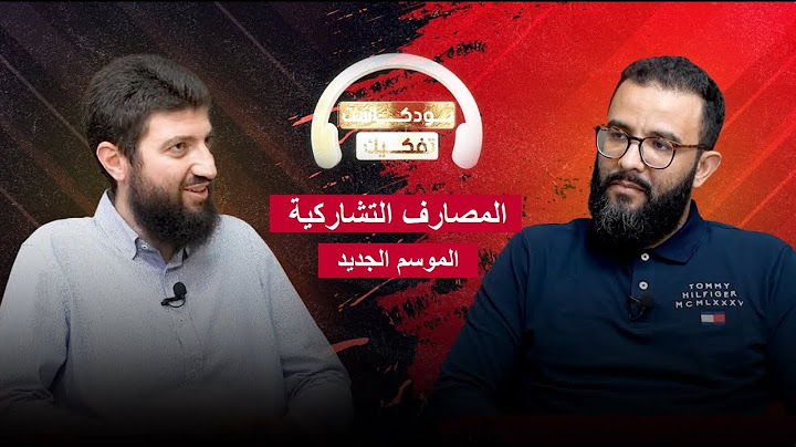الموقف من المصارف التشاركية "الإسلامية" - تفكيك - الموسم الجديد