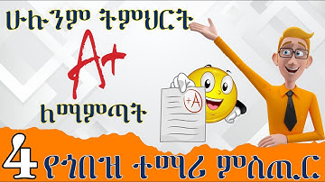 4 ውጤታችሁን ለማሻሻል የሚረዷችሁ ዘዴዎች | 4 Tips to score A+ | KB ኬቢ