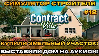 : ContractVille  -    !  ! ,    ! [] [12]