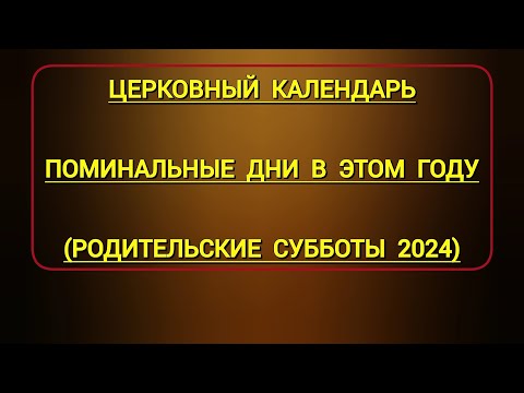 Поминальные дни в этом 2024 году | родительские субботы церковный православный календарь