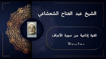 تلاوة إذاعية نادرة جداااا من سورة الأعراف من الاية 1 وحتى الاية 12 للشيخ عبدالفتاح الشعشاعي