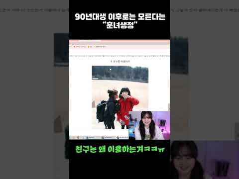 90년대생 이후로는 모른다는 <strong>훈녀생정</strong> #shorts #싸이월드 #얼짱