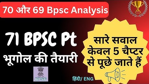 🔥 भूगोल के 5 चैप्टर से सभी सवाल पूछे जाते हैं | 71 BPSC PT Guidance | 70 , 69 bpsc pt पर आधारित