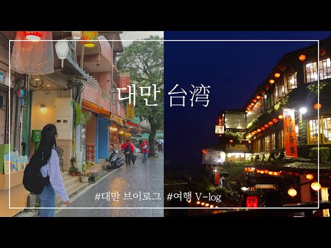   여행vlog 대만여행 브이로그 Ep 02 Taiwan Trip 3박4일 대만여행 예스진지투어