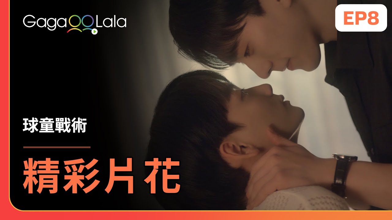 [SUB] 正宇和智元最後一集的吻戲超級有誠意😍《球童戰術 Ball Boy Tactics》EP8 精彩片段︱GagaOOLala