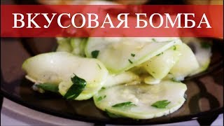 Это сметут со стола. Гениально простой и вкусный рецепт как быстро замариновать кабачки! Это сметут со стола. Гениально простой и вкусный рецепт как быстро замариновать кабачки!
