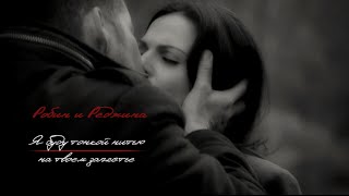 картинка: Я буду тонкой нитью на твоем запястье ● Robin/Regina (Once Upon a Time)