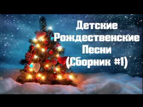Детские Новогодние Песни Онлайн Детские Новогодние Песни Онлайн