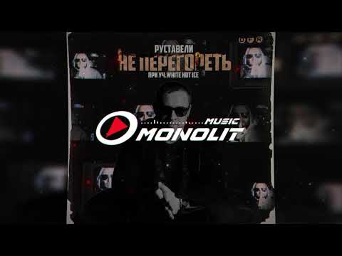 Руставели feat. White Hot Ice - Не перегореть